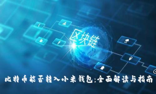 比特币能否转入小米钱包:全面解读与指南