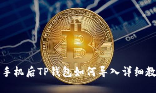 换手机后TP钱包如何导入详细教程
