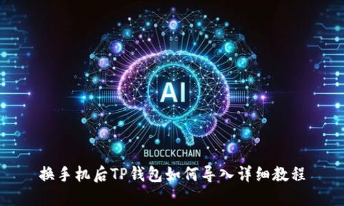 换手机后TP钱包如何导入详细教程