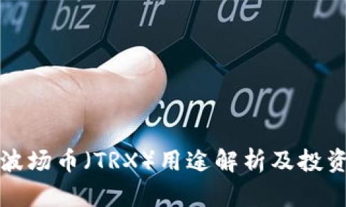 TP钱包中波场币(TRX)用途解析及投资价值分析