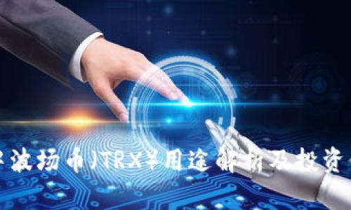 TP钱包中波场币(TRX)用途解析及投资价值分析