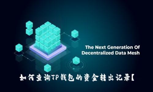如何查询TP钱包的资金转出记录?