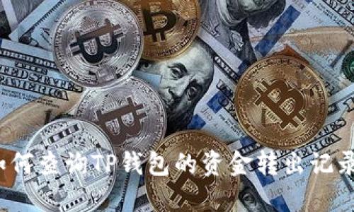 如何查询TP钱包的资金转出记录?