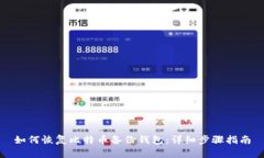 如何恢复比特币备份钱包