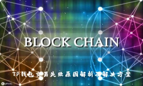 TP钱包交易失败原因解析及解决方案