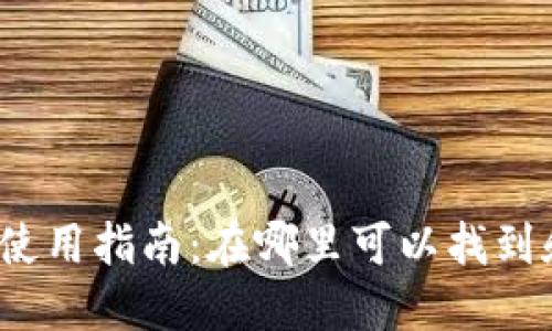 TP钱包交易所使用指南:在哪里可以找到和使用TP钱包?
