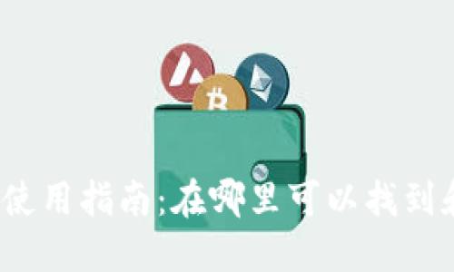 TP钱包交易所使用指南:在哪里可以找到和使用TP钱包?