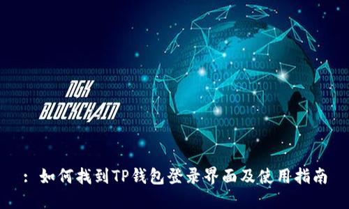 : 如何找到TP钱包登录界面及使用指南