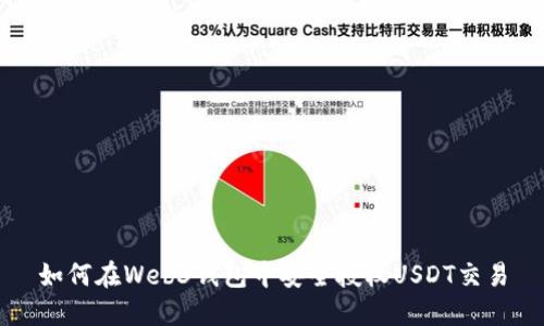 如何在Web3钱包中安全授权USDT交易