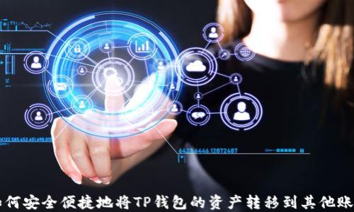 如何安全便捷地将TP钱包的资产转移到其他账户