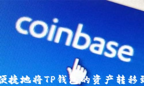 如何安全便捷地将TP钱包的资产转移到其他账户