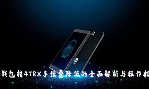 TP钱包转4TRX手续费降低的全面解析与操作指南