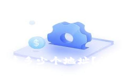 : TP钱包可以创建多少个地址?详细解析与使用指南