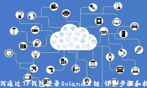 如何通过TP钱包登录Solana公链:详细步骤和指南