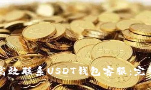 如何高效联系USDT钱包客服:完整指南