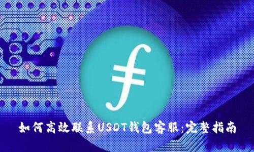 如何高效联系USDT钱包客服:完整指南