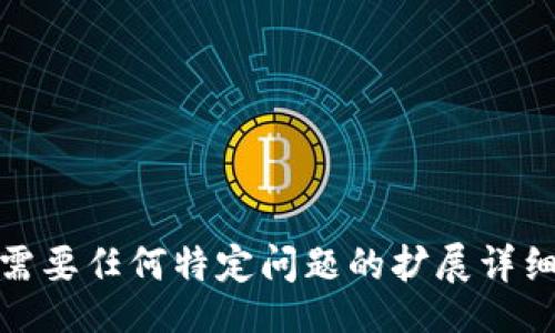 bibiao/bibiao

biao比特币钱包使用须知：收费与免费/biao

比特币钱包, 费用, 钱包类型, 使用指南/guanjianci

### 内容主体大纲

1. 引言
   - 比特币的发展历程
   - 钱包在比特币交易中的重要性

2. 比特币钱包的类型
   - 热钱包与冷钱包
   - 软件钱包与硬件钱包
   - 在线钱包与离线钱包

3. 比特币钱包的费用问题
   - 使用免费钱包的利与弊
   - 付费钱包的服务与安全性
   - 典型钱包的收费标准

4. 使用比特币钱包的实际案例
   - 选择合适钱包的依据
   - 用户真实体验分享

5. 如何选择合适的比特币钱包
   - 安全性考虑
   - 功能需求
   - 用户友好性

6. 比特币钱包的安全隐患及防范措施
   - 钱包被盗的案例分析
   - 如何更好保护你的比特币

7. 常见问题解答
   - 比特币钱包的使用 FAQs

8. 结论
   - 使用比特币钱包的重要性与前景

### 引言

比特币，自2009年问世以来，已经发展成为全球最知名的加密货币之一。随着其市场价值的不断增长，越来越多的人开始关注如何安全、便利地存储和交易比特币，而这就涉及到比特币钱包的使用。比特币钱包可以被视为用户与比特币网络之间的桥梁，它可以存储用户的私钥及公共地址，使得用户能够进行比特币的收发和管理。

### 比特币钱包的类型

热钱包与冷钱包
比特币钱包可大致分为热钱包和冷钱包。热钱包是指连接到互联网的钱包，适合日常交易，但安全性相对较低；而冷钱包则是完全离线的钱包，适合长时间存储，安全性高。

软件钱包与硬件钱包
软件钱包可以安装在手机或电脑上使用，而硬件钱包是专门的设备，用来存储比特币私钥。硬件钱包的价格通常较高，但其安全性和抗攻击能力也更强。

在线钱包与离线钱包
在线钱包是由第三方提供的服务，可以随时访问；而离线钱包则保证了用户私钥不被联网，极大增强了安全性，但在使用时可能相对不便。

### 比特币钱包的费用问题

使用免费钱包的利与弊
某些比特币钱包提供免费的基础服务。然而，这些免费钱包往往会在安全性和功能性方面受到限制，因此用户在选择时需要谨慎。

付费钱包的服务与安全性
付费钱包通常提供更高的安全性和更多功能，例如多重签名和加密备份等，适合持有较多比特币的用户。

典型钱包的收费标准
市场上不同的钱包有不同的收费标准，用户可根据自身的需要选择适合的产品。例如，某些钱包可能会根据交易频次或存储量收取费用。

### 使用比特币钱包的实际案例

选择合适钱包的依据
在现实应用中，用户如何选择比特币钱包？这通常取决于他们的需求、使用习惯和安全意识等多个因素。

用户真实体验分享
通过调查或者采访用户，可以了解到他们使用比特币钱包的真实感受，分享他们的成功与失败经验，以帮助新用户作出更好的选择。

### 如何选择合适的比特币钱包

安全性考虑
选择比特币钱包时，用户最应该考虑的是安全性。好的钱包能有效防止黑客攻击及交易信息泄露。

功能需求
除了安全性，钱包的功能是否齐全也非常重要，例如支持的币种、交易速度、用户界面是否友好等因素。

用户友好性
对于比特币新手，钱包的易用性尤为关键，这能帮助他们快速上手，降低学习成本。

### 比特币钱包的安全隐患及防范措施

钱包被盗的案例分析
随着比特币的普及，案例中出现的钱包被盗的事件也屡见不鲜，分析这些案例能够帮助用户提高警惕。

如何更好保护你的比特币
提高比特币的安全性可以通过多重验证、定期更换密码及确保备份的重要性等措施来实现。

### 常见问题解答

比特币钱包的使用 FAQs
在使用比特币钱包时，用户可能会遇到许多问题，例如如何备份、如何恢复、如何安全地交易等，这里给出了相关的解答与建议。

### 结论

随着比特币的逐渐普及，钱包作为比特币交易的重要工具将变得越来越重要。无论是免费还是付费，选择合适的钱包是保障资产安全的关键。用户需要根据自己的需求、使用习惯和对安全性的重视程度来选择合适的比特币钱包。未来，随着技术的发展，钱包的功能与安全性将会不断提升，为用户提供更好的服务与体验。

## 常见问题

1. **比特币钱包是怎样运作的？**
2. **比特币钱包的安全性如何评估？**
3. **如何有效备份比特币钱包？**
4. **付费钱包与免费钱包有什么区别？**
5. **比特币钱包的恢复过程是怎样的？**
6. **如何处理比特币钱包内的丢失或被盗资产？**

---- 

在此大纲的基础上，每个问题可以深入写到800字左右，具体内容会涉及相关的技术细节、实用建议、用户体验，以及当前市场上的流行选择等。如果您需要任何特定问题的扩展详细说明，请随时告知！