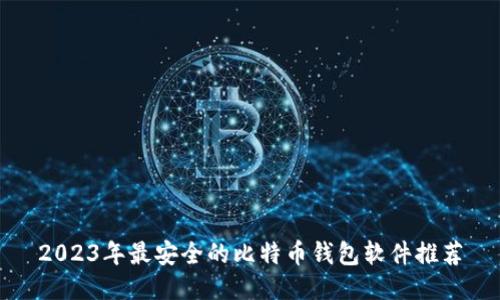2023年最安全的比特币钱包软件推荐