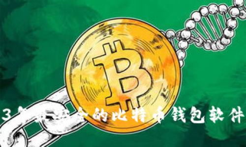 2023年最安全的比特币钱包软件推荐