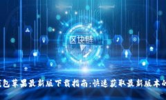 t p钱包苹果最新版下载指