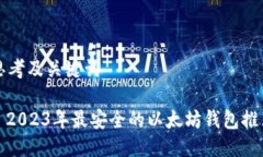 思考及关键词: 2023年最安