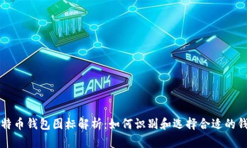 比特币钱包图标解析:如何识别和选择合适的钱包