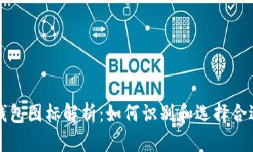 比特币钱包图标解析:如何识别和选择合适的钱包