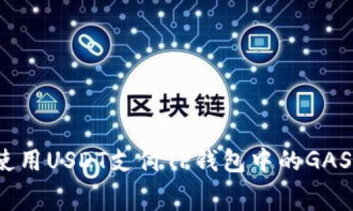 如何使用USDT支付TP钱包中的GAS费用?