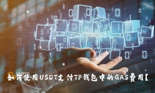 如何使用USDT支付TP钱包中的GAS费用?