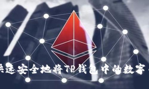 如何快速安全地将TP钱包中的数字币售出