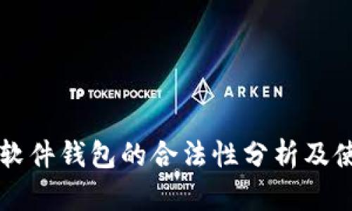 以太坊软件钱包的合法性分析及使用指南
