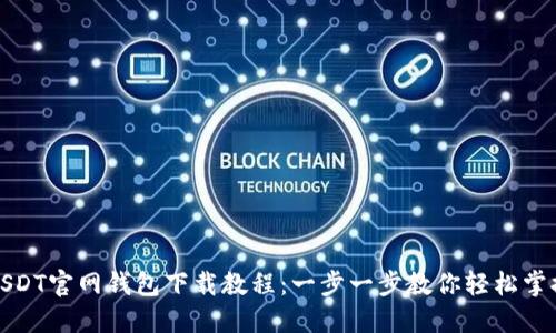USDT官网钱包下载教程:一步一步教你轻松掌握