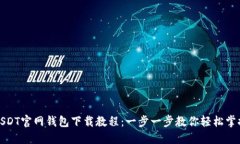 USDT官网钱包下载教程：一