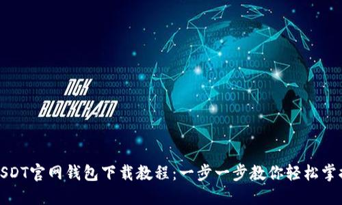 USDT官网钱包下载教程:一步一步教你轻松掌握