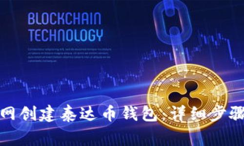 如何在火币网创建泰达币钱包:详细步骤与注意事项