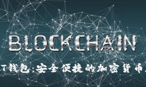 蚂蚁视频USDT钱包:安全便捷的加密货币存储解决方案