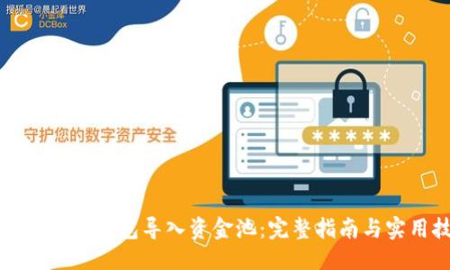 思考的
```xml
如何通过TP钱包导入资金池:完整指南与实用技巧