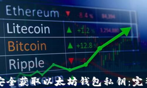 如何安全获取以太坊钱包私钥:完整指南