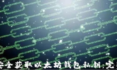 如何安全获取以太坊钱包私钥:完整指南