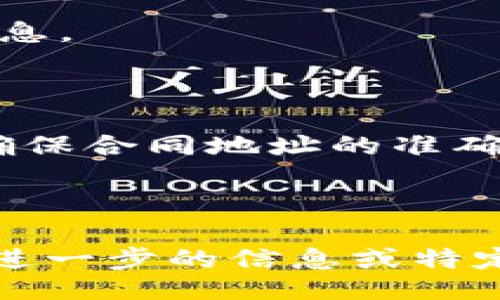 题目:
   如何找到TP钱包里的MDX合约地址？ / 

关键词:
 guanjianci  TP钱包, MDX合约地址, 加密货币, 钱包使用指南 /guanjianci 

内容主体大纲:
1. 引言
   - 加密货币钱包的重要性
   - TP钱包的简介和优势

2. MDX及其在加密生态中的位置
   - MDX的定义和用途
   - MDX在去中心化交易平台上的角色

3. 什么是合约地址及其重要性
   - 合约地址的基本概念
   - 合约地址在交易中的作用

4. 如何找到TP钱包里的MDX合约地址
   - 第一步：打开TP钱包
   - 第二步：查找MDX资产
   - 第三步：获取合约地址的具体操作
   - 操作示范

5. 常见问题解答
   - 合约地址与代币地址的区别是什么？
   - 如何确保你找到的是正确的MDX合约地址？
   - 如果TP钱包没有显示MDX，应该怎么办？
   - 在使用MDX合约地址时需要注意哪些风险？
   - 怎样安全地保存或分享合约地址？
   - 如何在其他钱包中找到MDX合约地址？

6. 总结
   - 对于加密货币用户的建议
   - TP钱包用户的推荐使用方法

---

### 内容主体

#### 1. 引言

随着加密货币的快速发展，越来越多的用户开始尝试使用不同的钱包进行资产管理。加密货币钱包的重要性不言而喻，它不仅是管理个人资产的平台，还能够提供交易所需的安全保障。TP钱包是一款广受欢迎的加密货币钱包之一，因其用户友好的界面和多种资产支持而受到用户青睐。

在加密货币生态系统中，MDX是一种重要的代币，特别是在去中心化交易所（DEX）中。了解如何查找TP钱包里的MDX合约地址，对于每位使用MDX的投资者来说，都至关重要。

#### 2. MDX及其在加密生态中的位置

MDX是一个基于以太坊的代币，许多用户通过去中心化交易所进行交易和投资。MDX不仅仅是一个数字货币，它的用途广泛，包括参与流动性挖矿、投票治理等。它在去中心化交易平台中扮演着非常重要的角色，为用户提供便捷的交易体验。

#### 3. 什么是合约地址及其重要性

合约地址是指在区块链网络上，特定智能合约部署后生成的地址。合约地址在加密货币交易中至关重要，因为每一笔交易都需要通过合约地址来确认和执行。无论是发送代币，还是调用智能合约，正确的合约地址都是交易成功的关键。

在进行MDX交易时，确保您所使用的合约地址是正确的，可以避免财产损失和交易失败。因此，了解如何查找合约地址是每个加密货币用户的一项基本技能。

#### 4. 如何找到TP钱包里的MDX合约地址

以下是查找TP钱包中MDX合约地址的具体步骤：

##### 第一步：打开TP钱包

首先，请确保您的TP钱包已经安装并打开。在主界面上，您将看到各种资产的列表。

##### 第二步：查找MDX资产

在资产页面中，您可以通过搜索功能快速查找MDX代币。输入