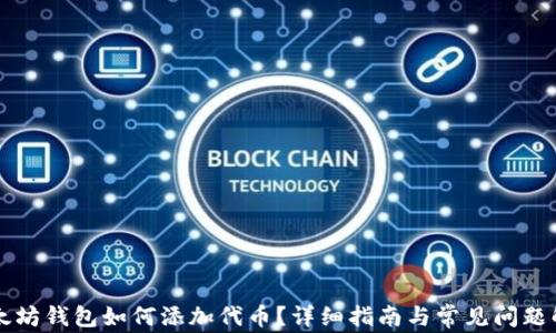 以太坊钱包如何添加代币?详细指南与常见问题解答