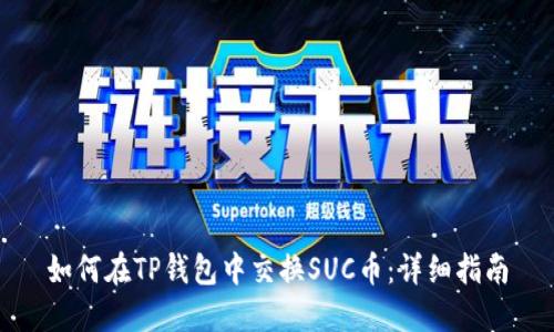 如何在TP钱包中交换SUC币:详细指南