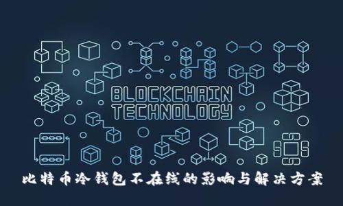 比特币冷钱包不在线的影响与解决方案