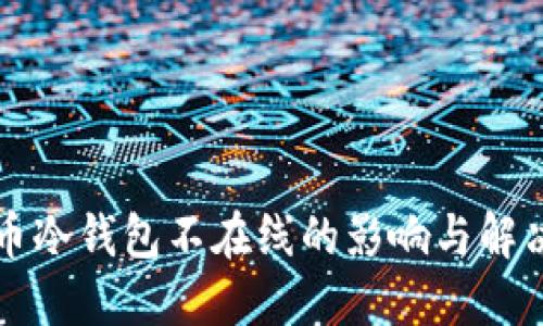 比特币冷钱包不在线的影响与解决方案