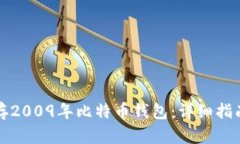 如何安全保存2009年比特币