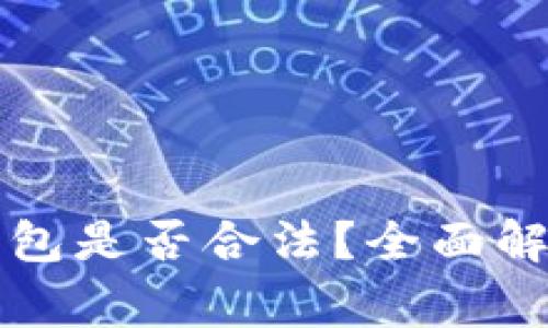 注册比特币钱包是否合法?全面解析与常见疑问