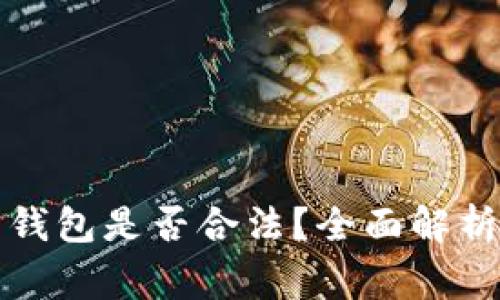 注册比特币钱包是否合法?全面解析与常见疑问