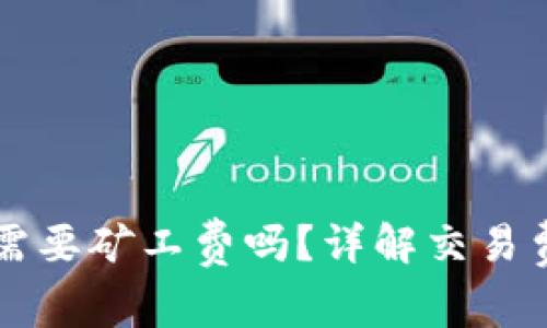 TP钱包买币需要矿工费吗?详解交易费用与手续费