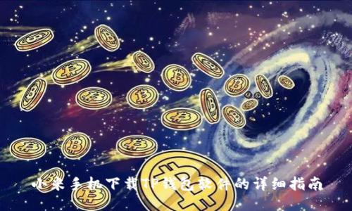 小米手机下载TP钱包软件的详细指南
