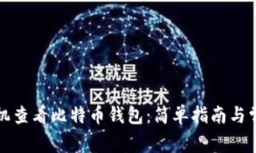 如何使用手机查看比特币钱包:简单指南与常见问题解答